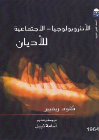 الأنثروبولوجيا الاجتماعية للأديان
